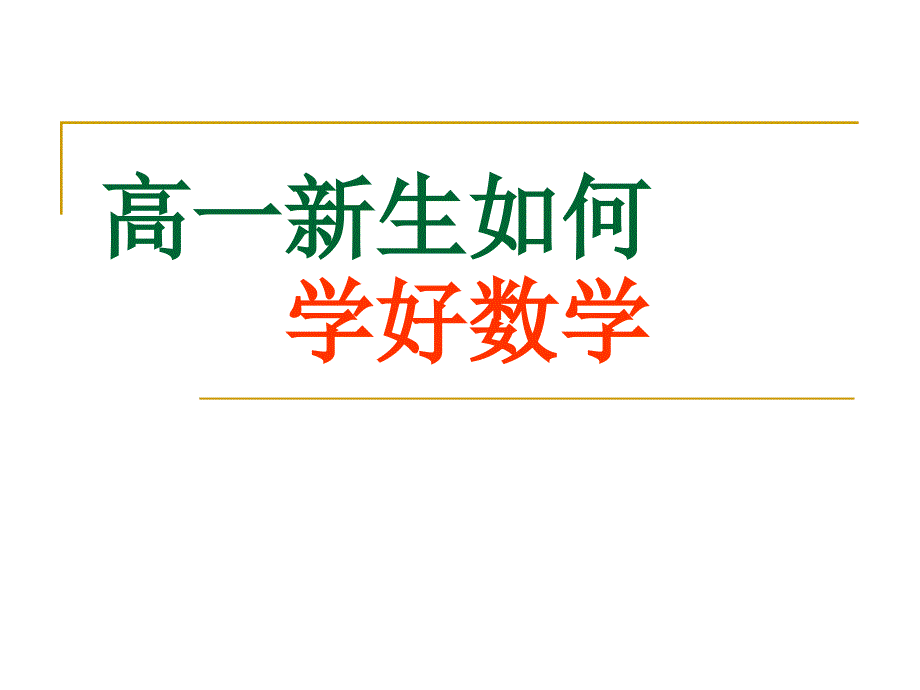 高一数学开学第一课修.ppt_第1页