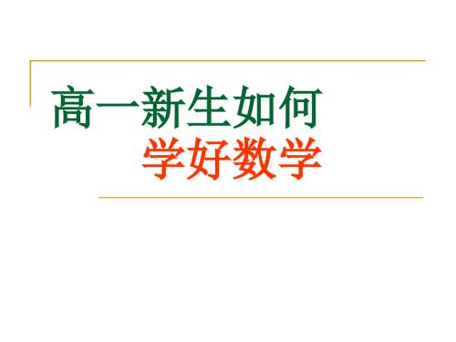 高一数学开学第一课修.ppt