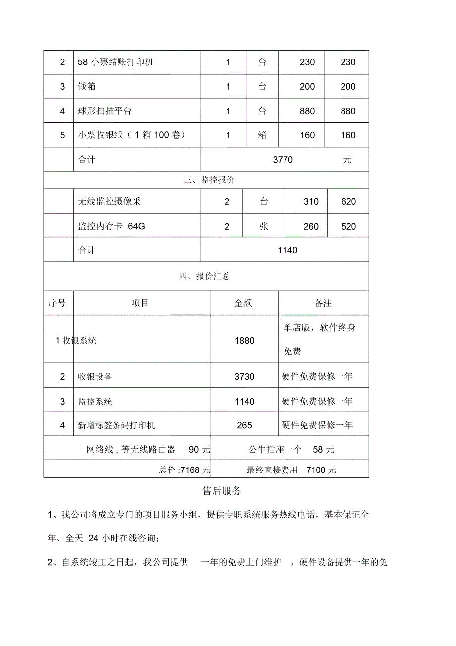 超市收银系统报价方案.doc_第2页