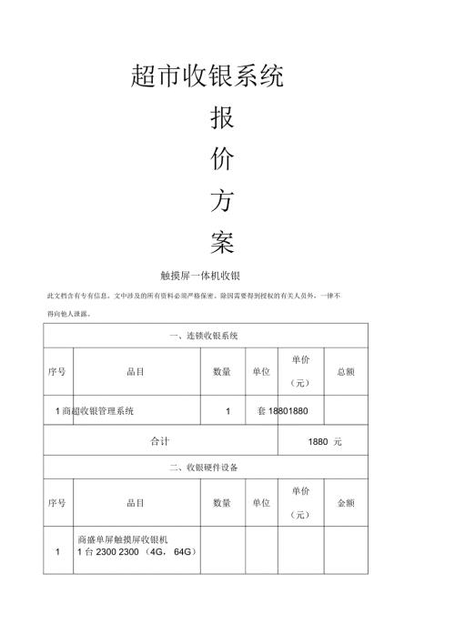超市收银系统报价方案.doc