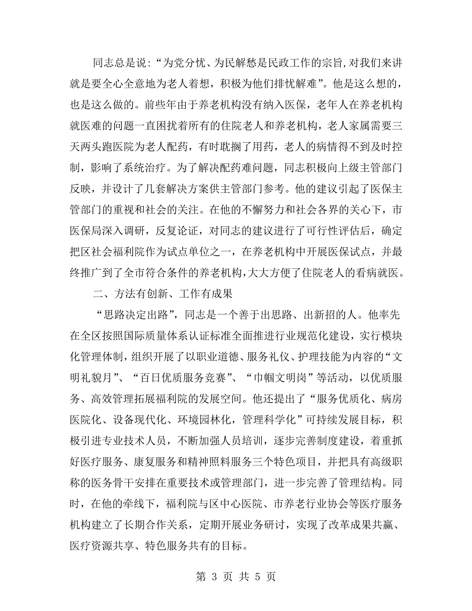 社会福利院院长先进事迹材料.doc_第3页