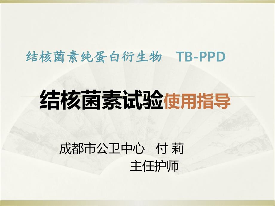 结核菌素试验PPT课件.ppt_第1页