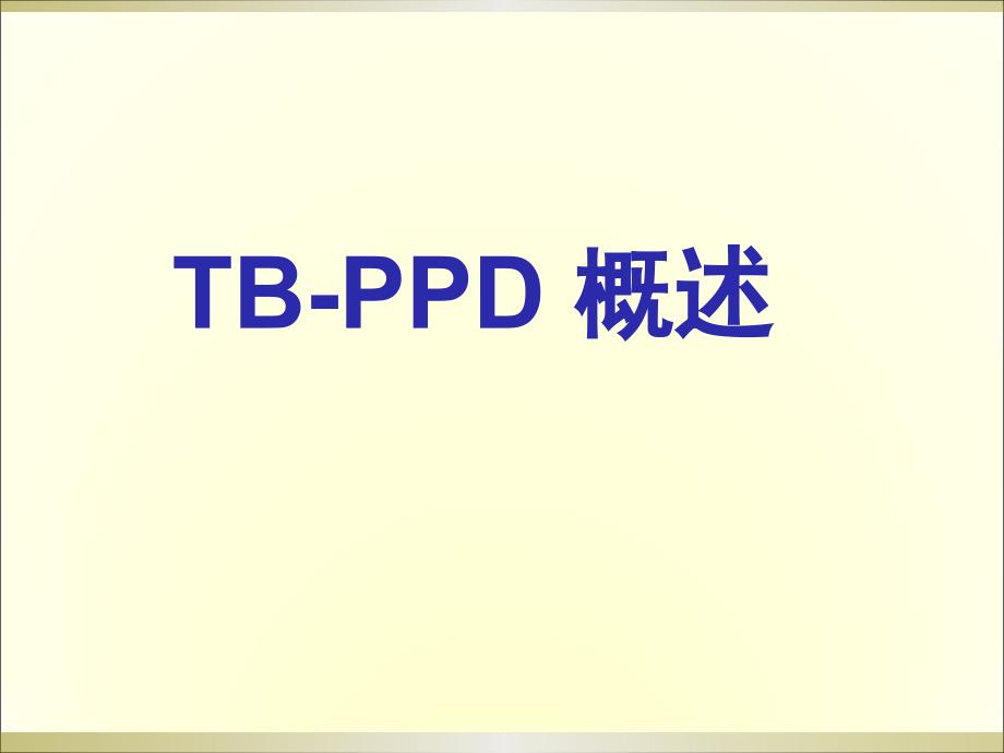 结核菌素试验PPT课件.ppt_第3页