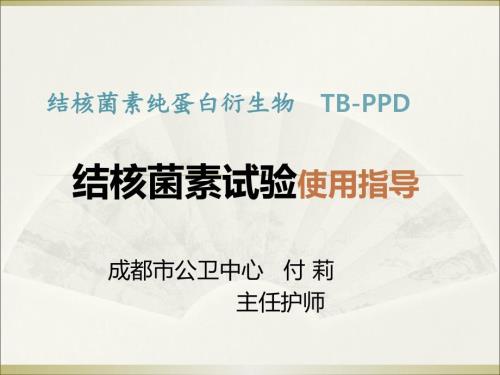 结核菌素试验PPT课件.ppt