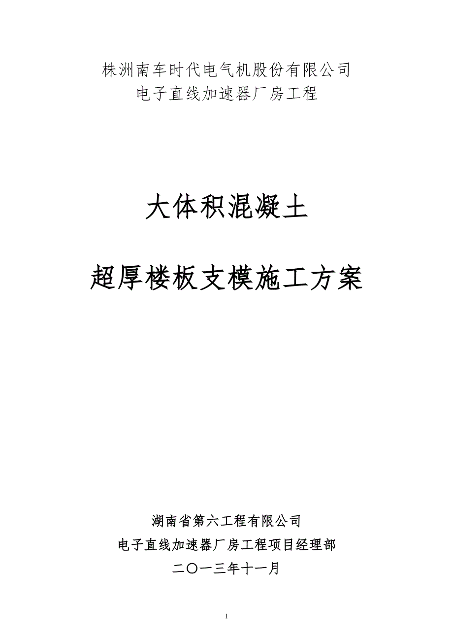 超厚大体积混凝土及超重高支模专家论证施工方案.doc_第1页