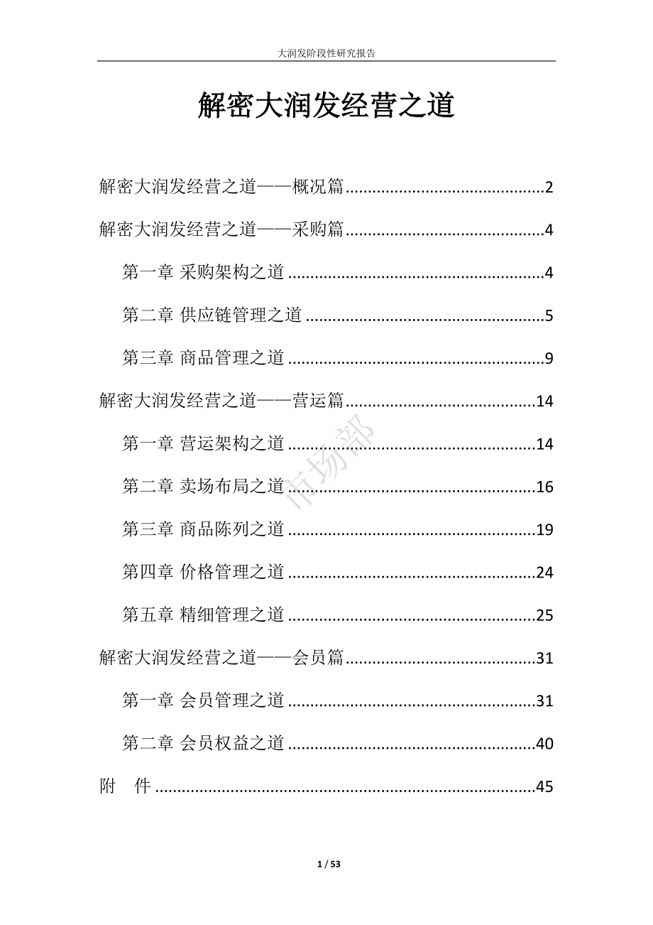 解密大润发经营之道.doc_第1页