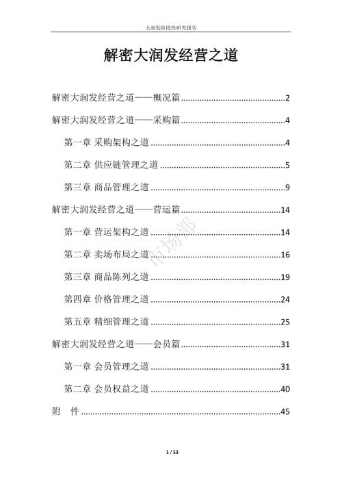 解密大润发经营之道.doc