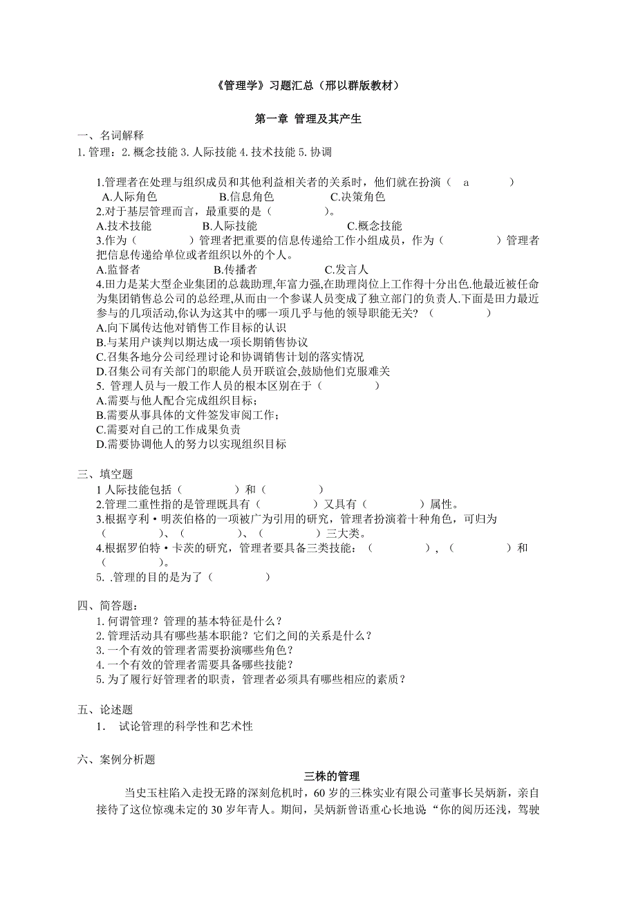 管理学邢以群复习题及答案汇总.docx_第1页