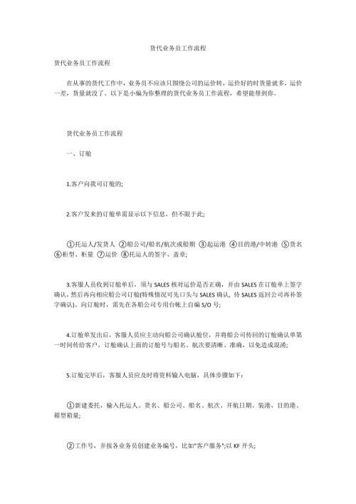 货代业务员工作流程.docx