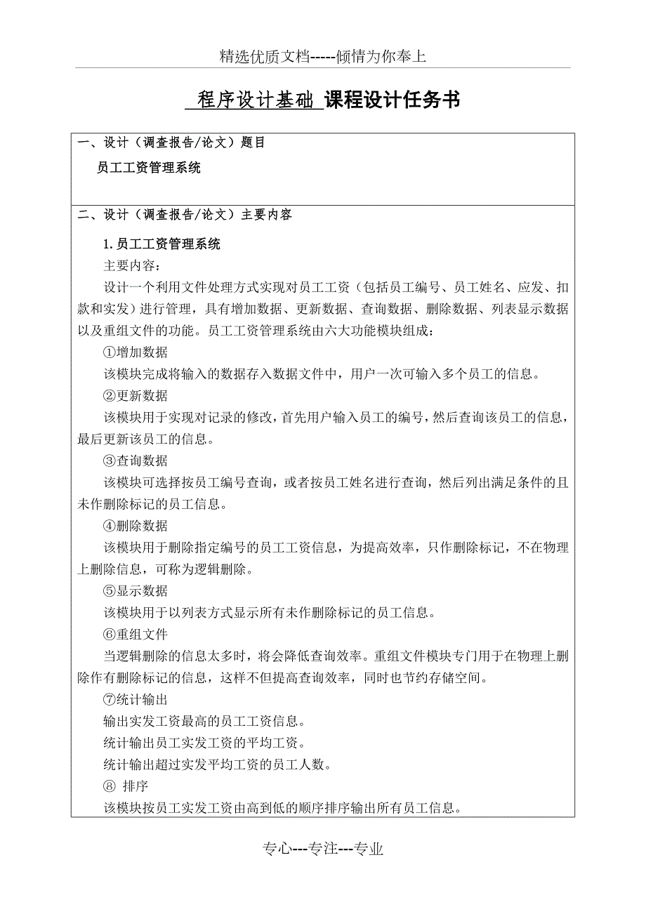 程序设计基础课程设计报告c语言实现附源码员工工资管理系统.doc_第2页