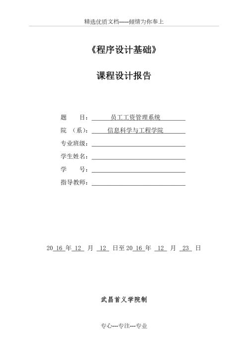 程序设计基础课程设计报告c语言实现附源码员工工资管理系统.doc