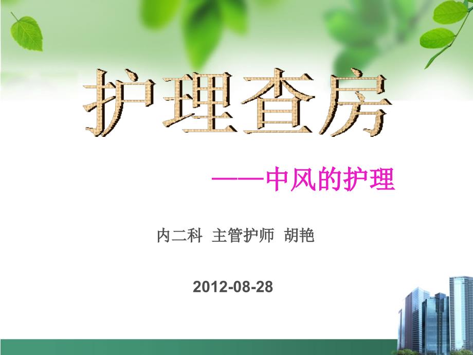 脑梗塞的中医护理查房幻灯片.ppt_第1页