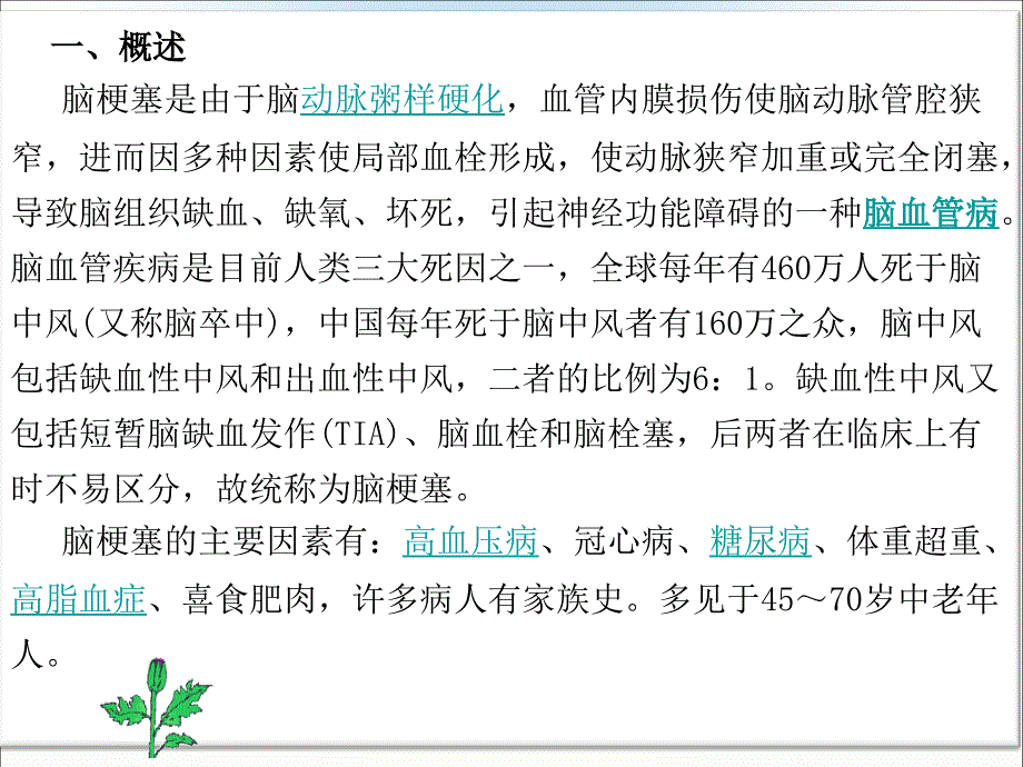 脑梗塞的中医护理查房幻灯片.ppt_第2页