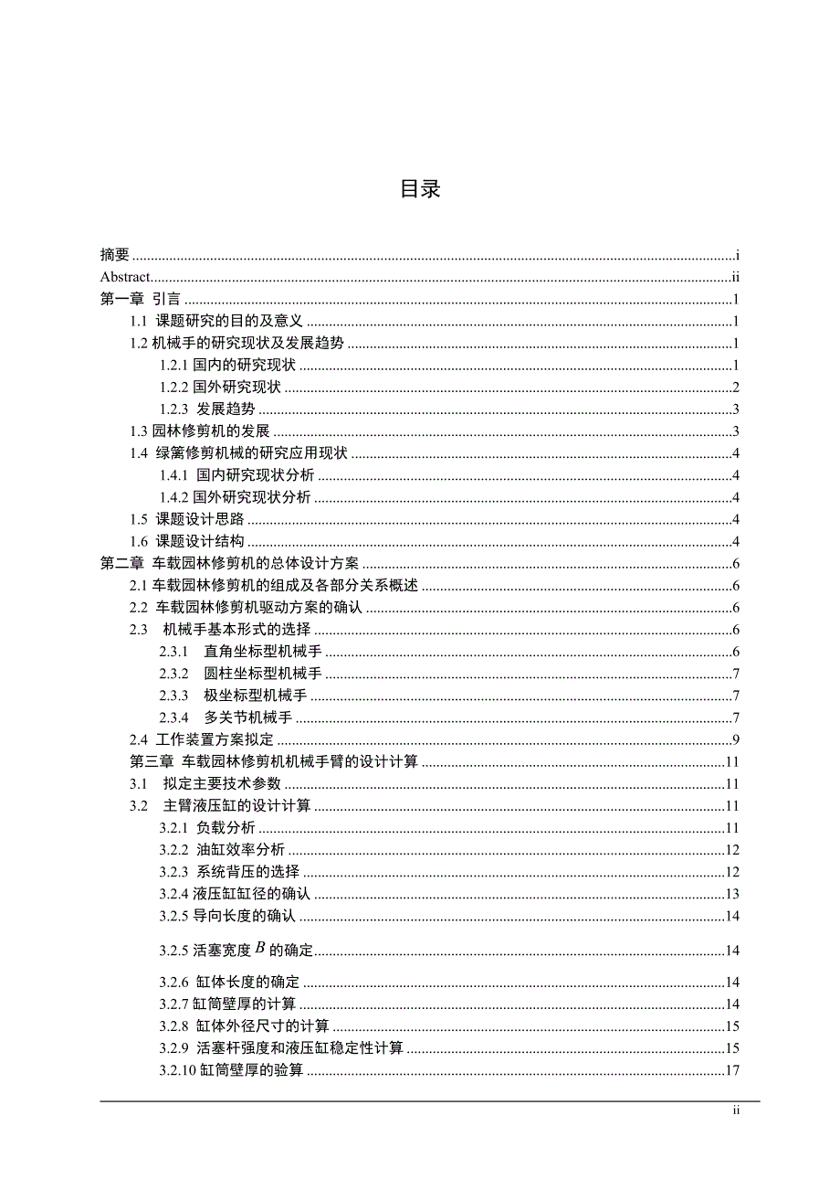 车载园林修剪机机械臂和工作机构设计.doc_第3页