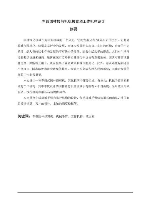 车载园林修剪机机械臂和工作机构设计.doc