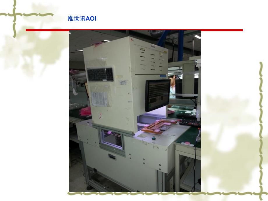 维世讯AOI操作训练.ppt_第2页