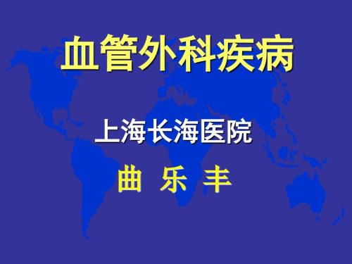 血管外科常见疾病课件.ppt