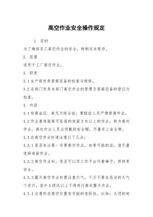 高空作业安全操作规定.docx