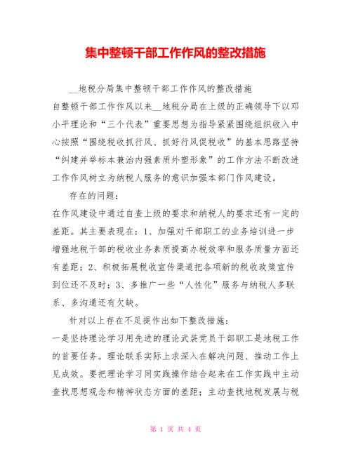 集中整顿干部工作作风的整改措施.doc