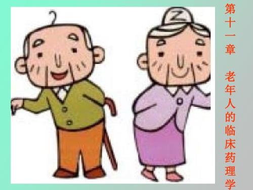 老年人的临床药理学.ppt