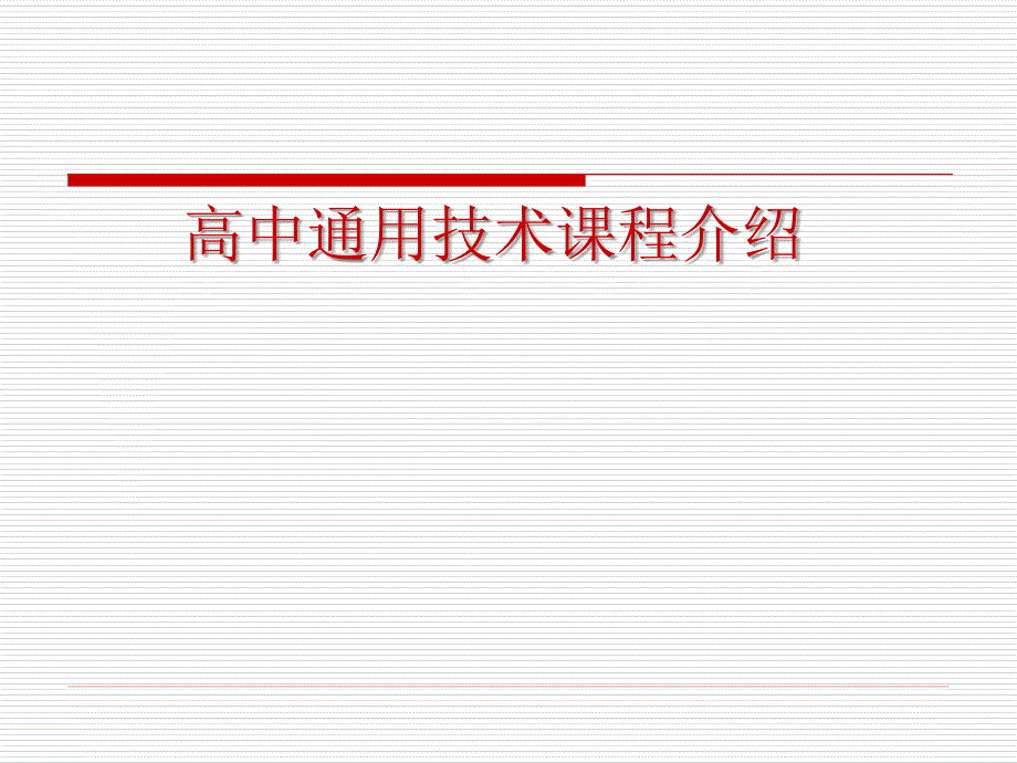 高中通用技术课程介绍.ppt_第1页