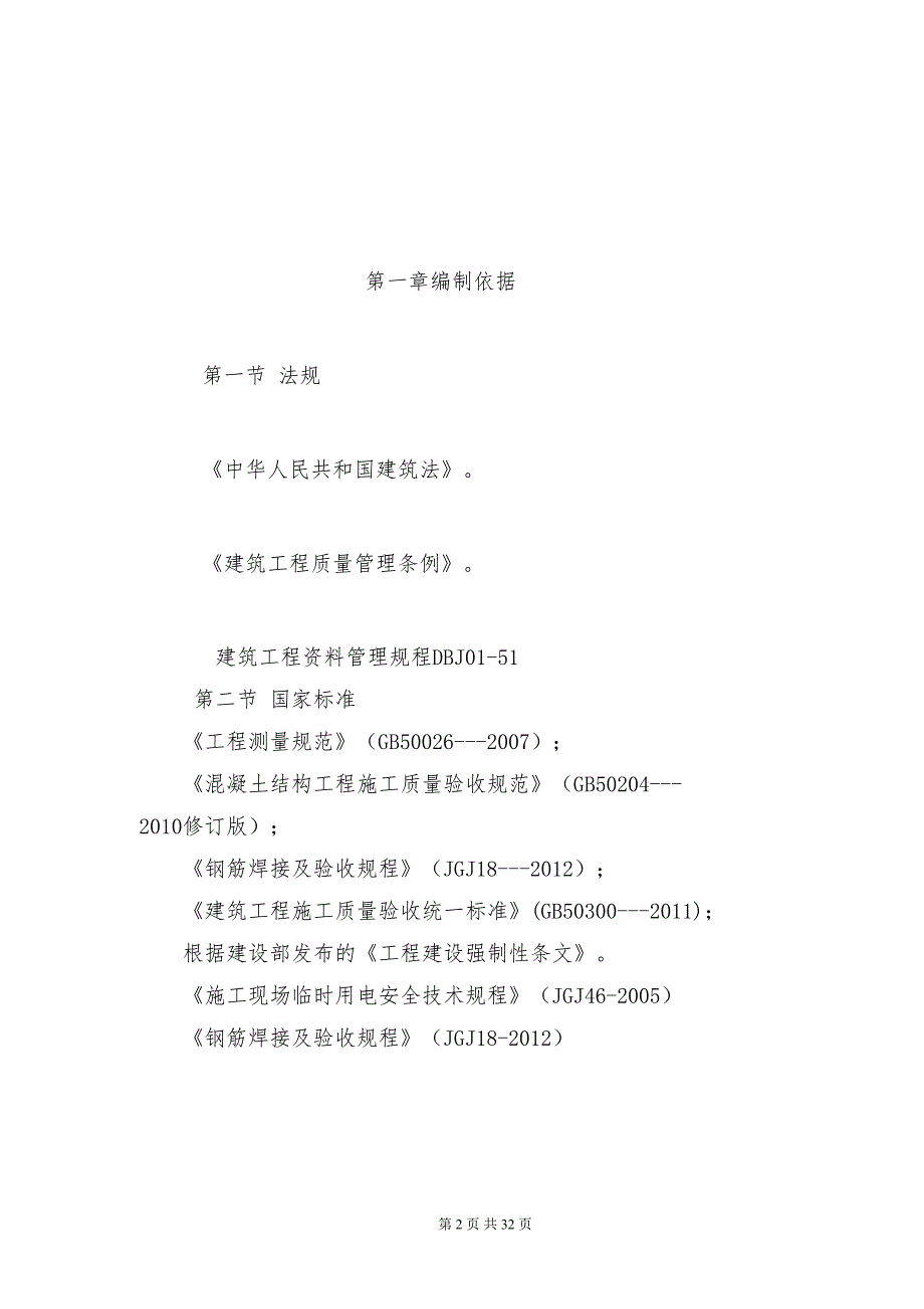 钢筋混凝土工程施工方案.doc_第2页