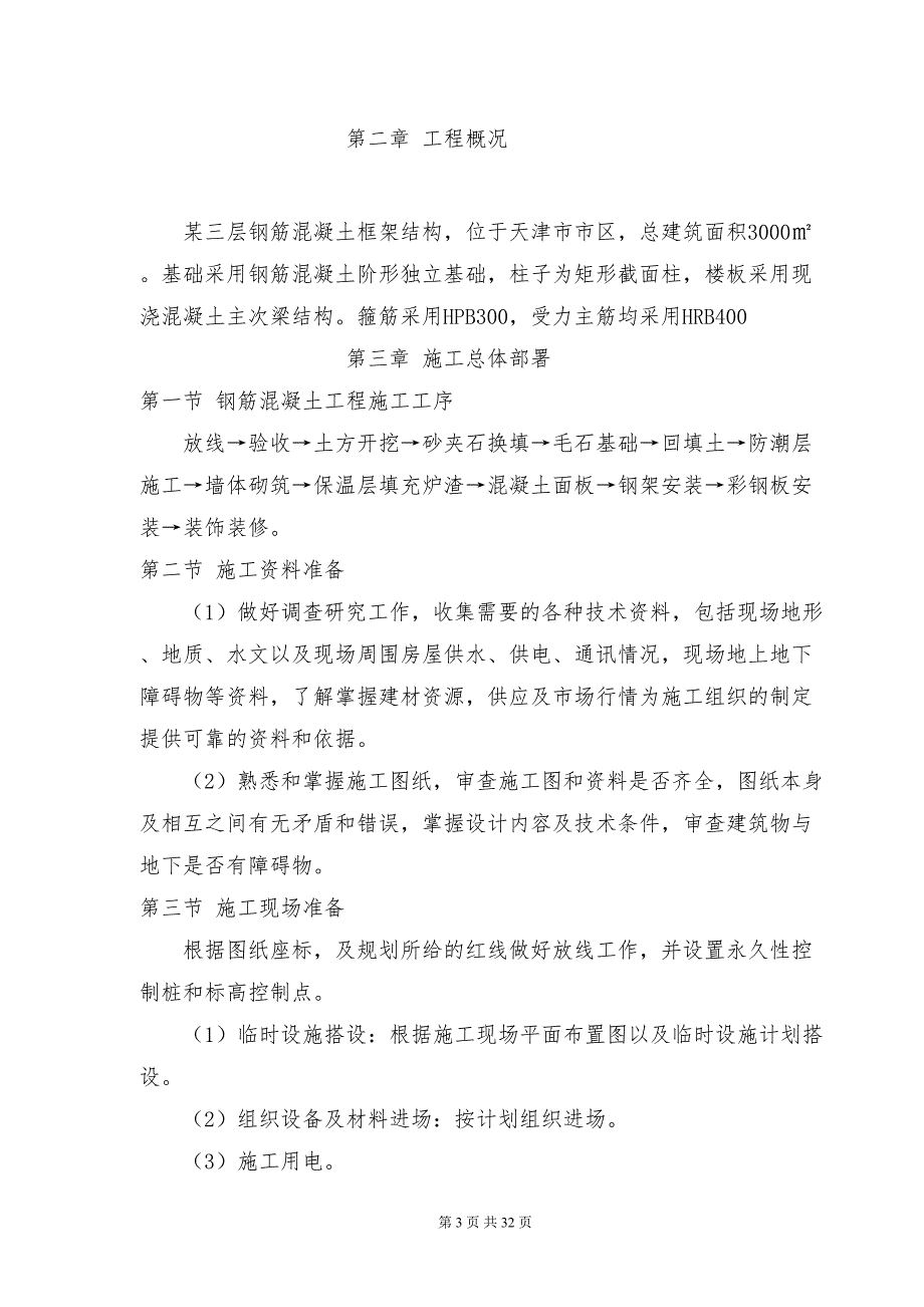 钢筋混凝土工程施工方案.doc_第3页