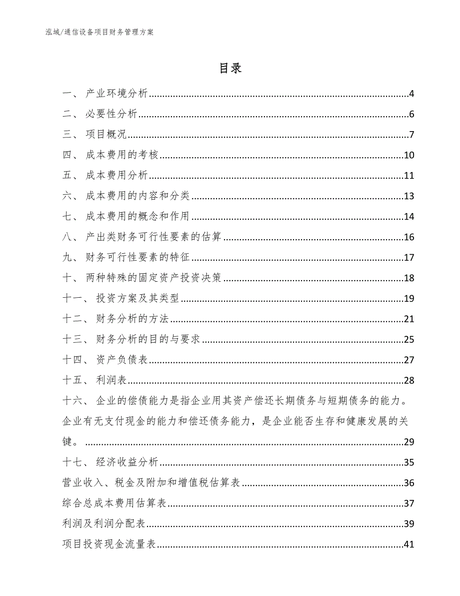 通信设备项目财务管理方案参考.docx_第2页