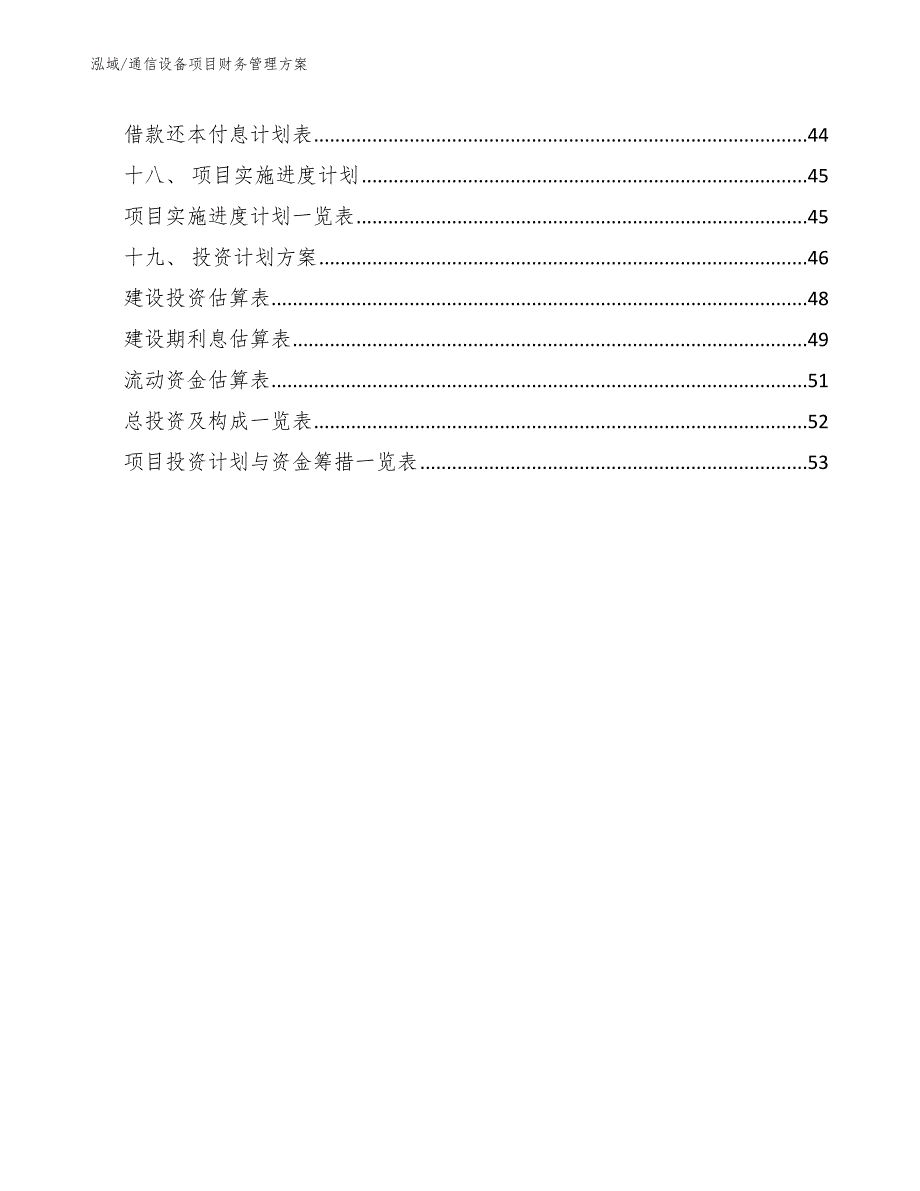 通信设备项目财务管理方案参考.docx_第3页