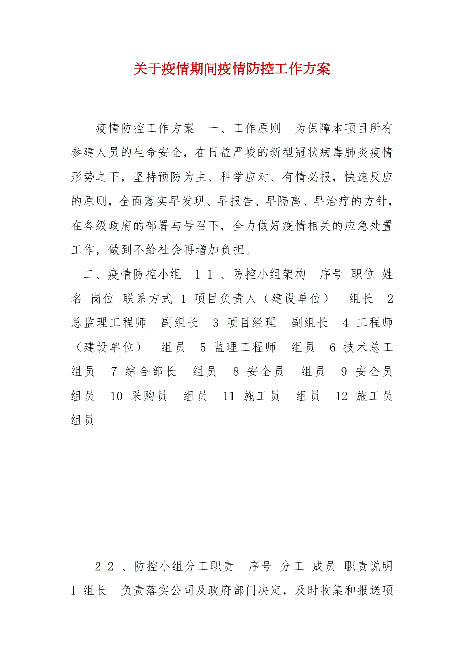 精选关于疫情期间疫情防控工作方案.docx_第1页