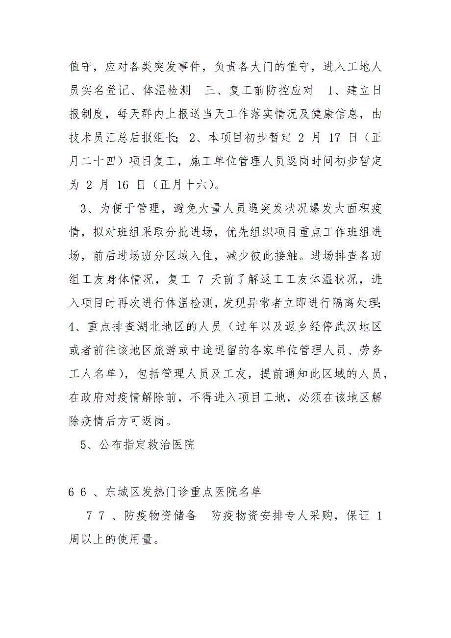 精选关于疫情期间疫情防控工作方案.docx_第3页