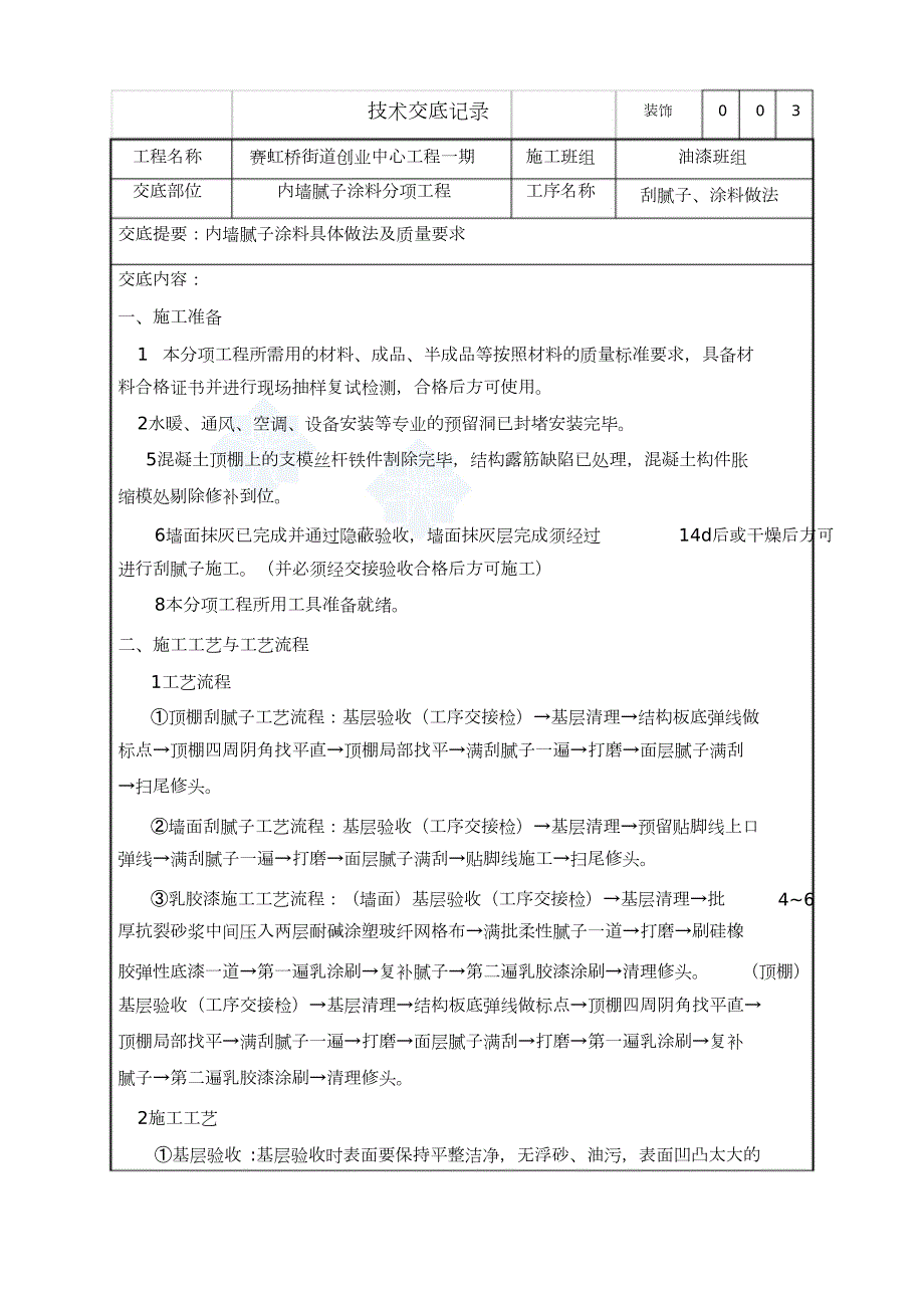 装饰内墙腻子及涂料施工方案完整版.doc_第1页