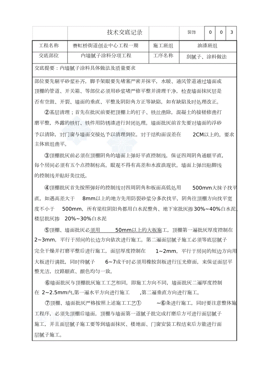 装饰内墙腻子及涂料施工方案完整版.doc_第2页