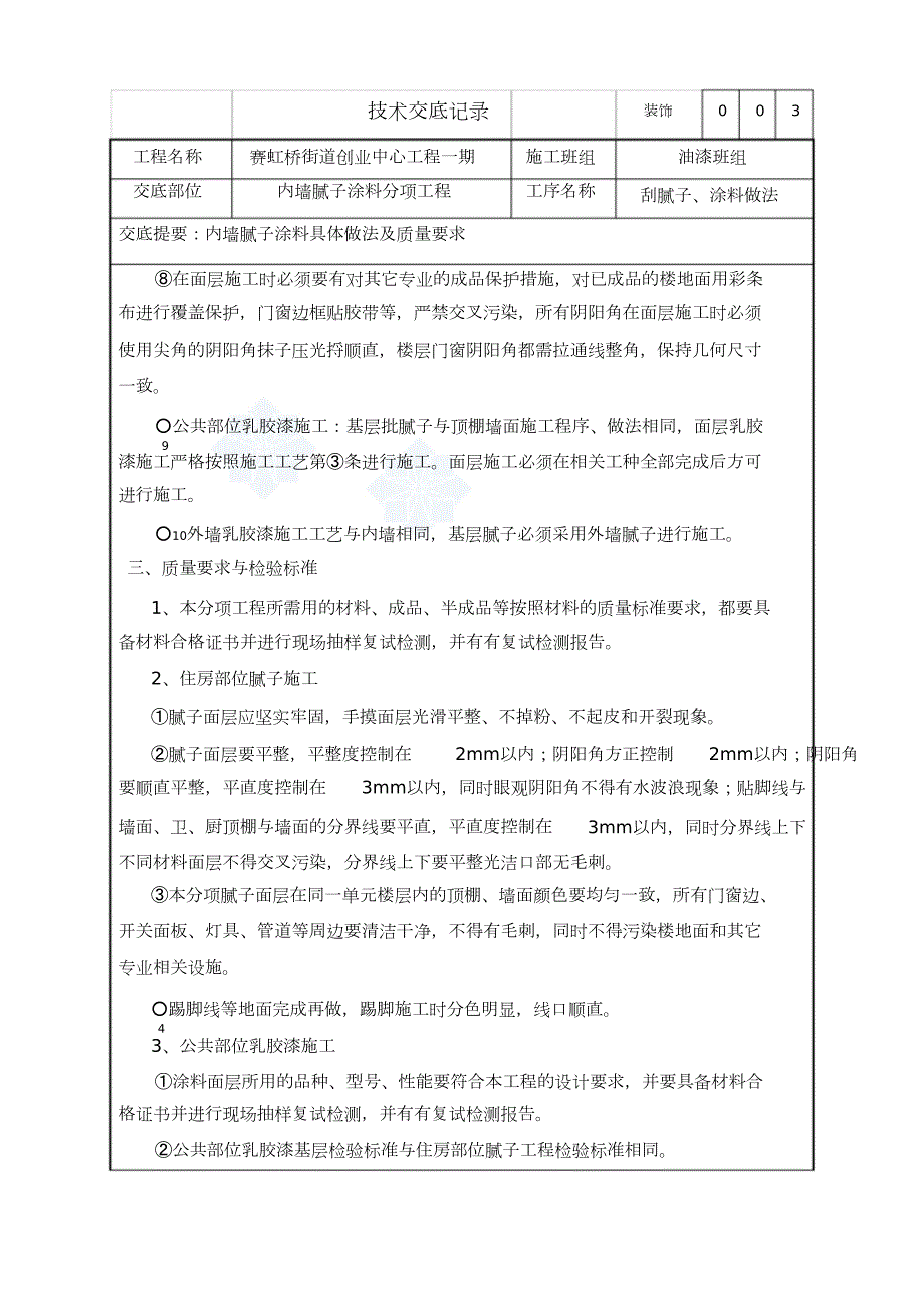 装饰内墙腻子及涂料施工方案完整版.doc_第3页