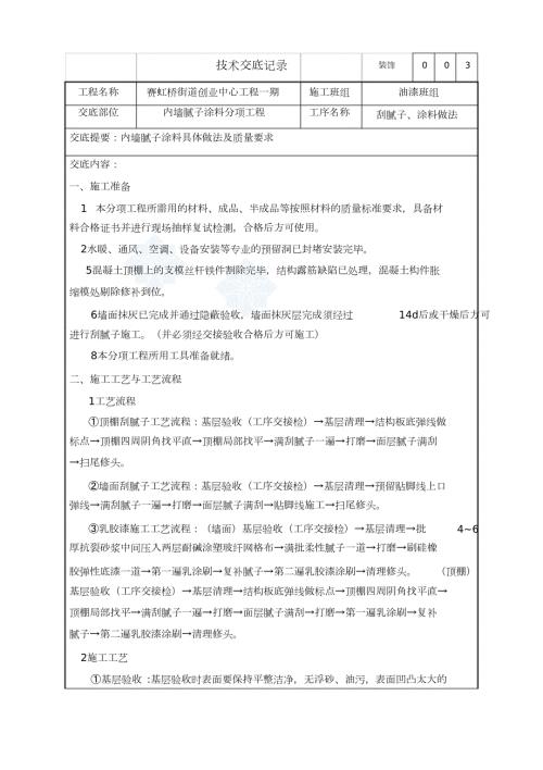 装饰内墙腻子及涂料施工方案完整版.doc