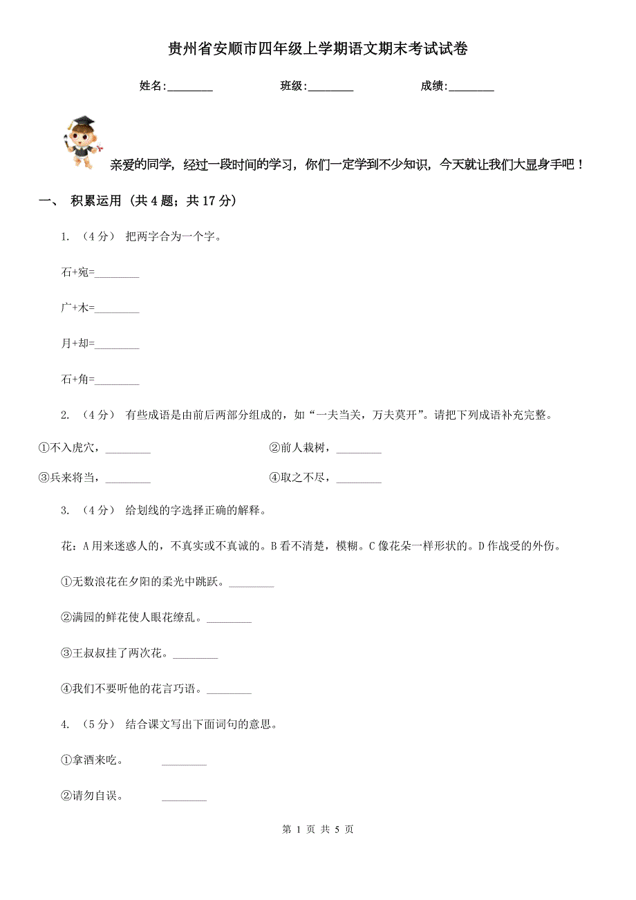 贵州省安顺市四年级上学期语文期末考试试卷.doc_第1页