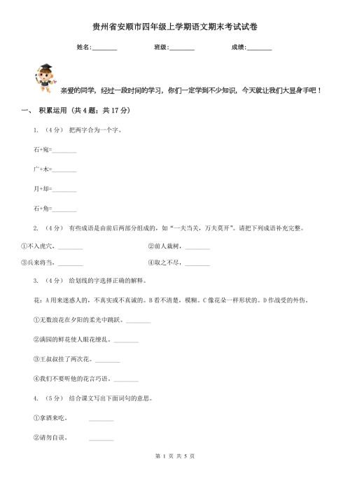 贵州省安顺市四年级上学期语文期末考试试卷.doc