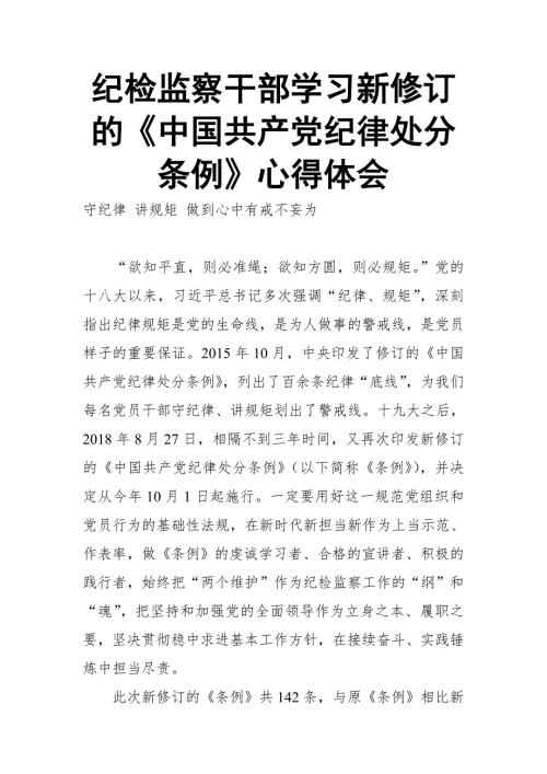 纪检监察干部学习新修订的中国共产党纪律处分条例心得体会.doc