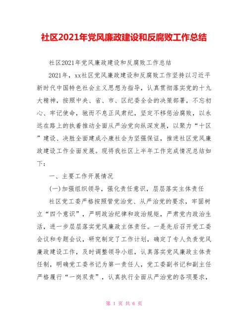 社区2021年党风廉政建设和反腐败工作总结.doc