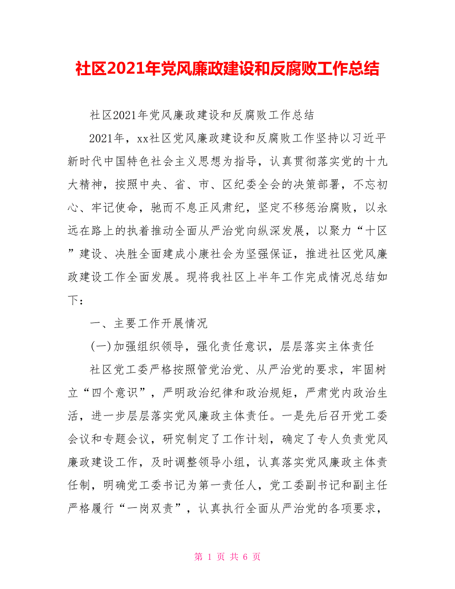 社区2021年党风廉政建设和反腐败工作总结.doc_第1页