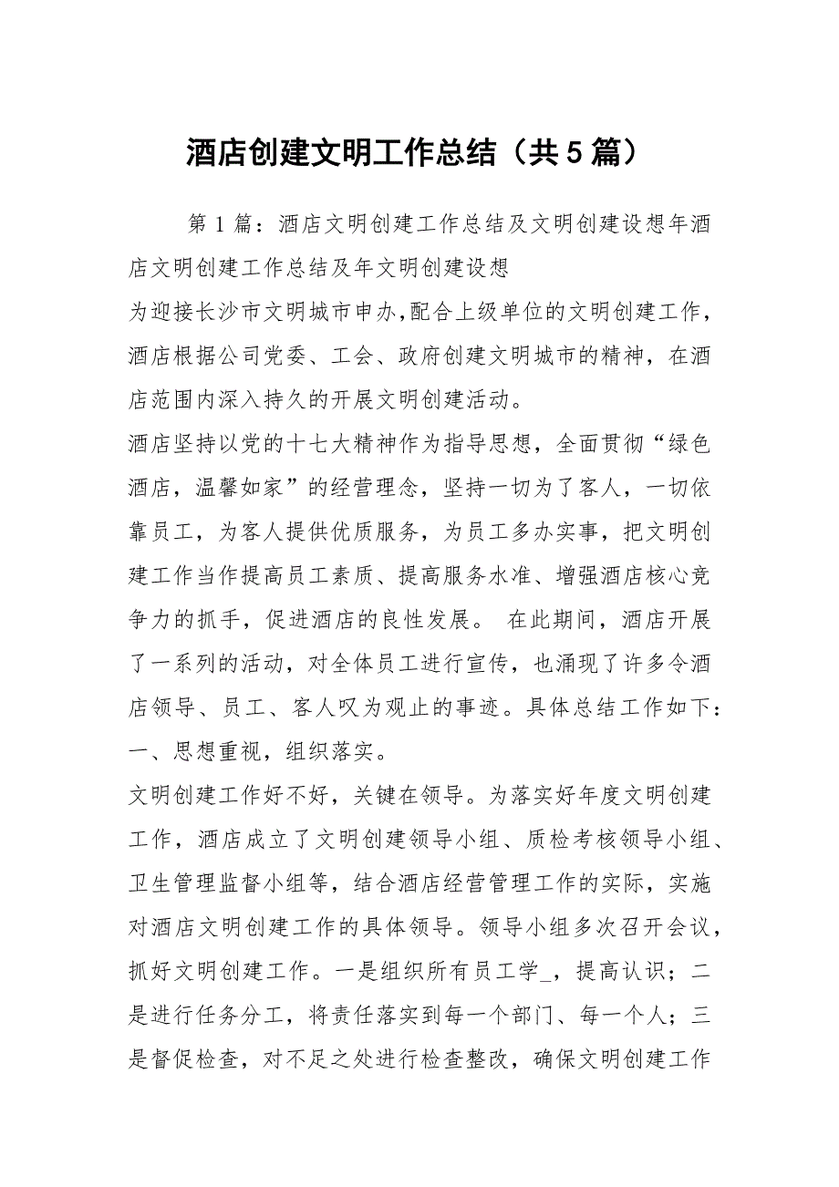 酒店创建文明工作总结共5篇.docx_第1页