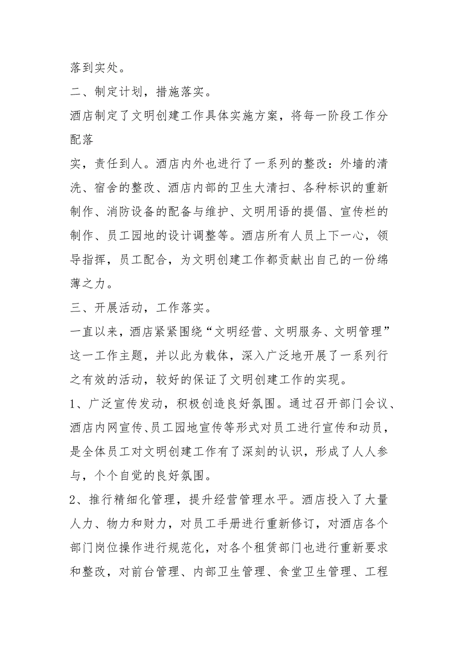 酒店创建文明工作总结共5篇.docx_第2页