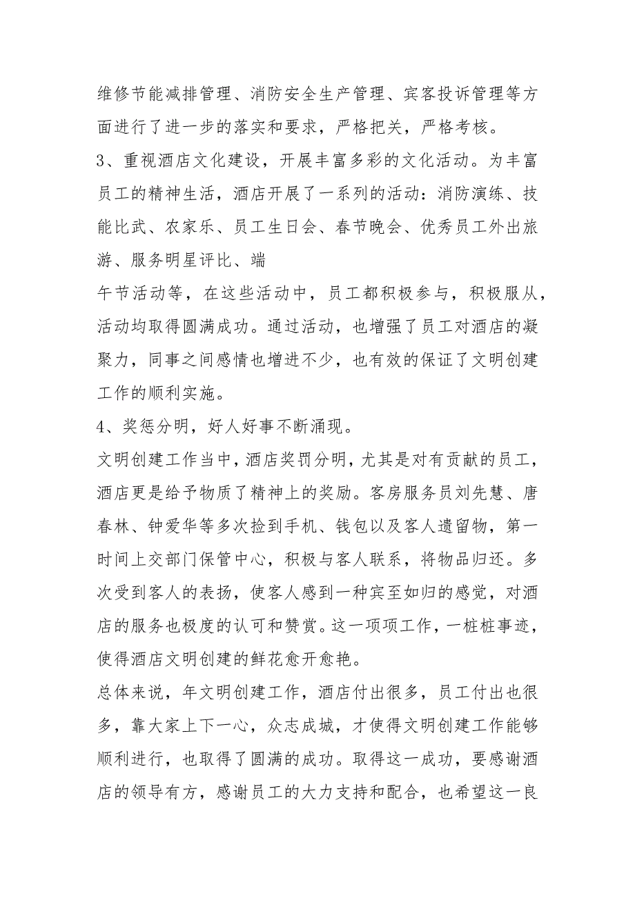酒店创建文明工作总结共5篇.docx_第3页