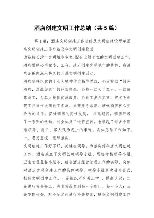 酒店创建文明工作总结共5篇.docx