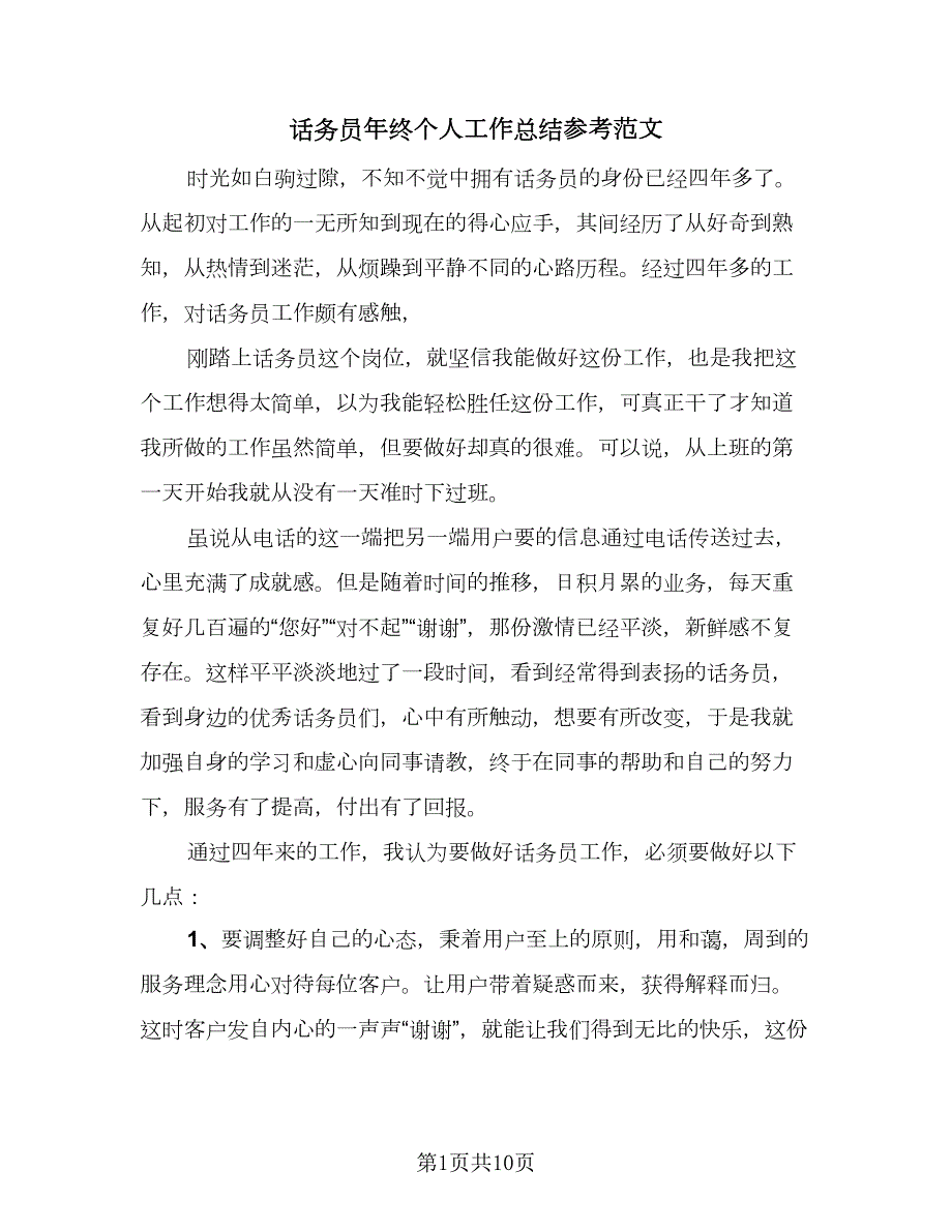 话务员年终个人工作总结参考范文四篇.doc_第1页