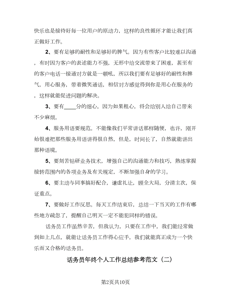 话务员年终个人工作总结参考范文四篇.doc_第2页