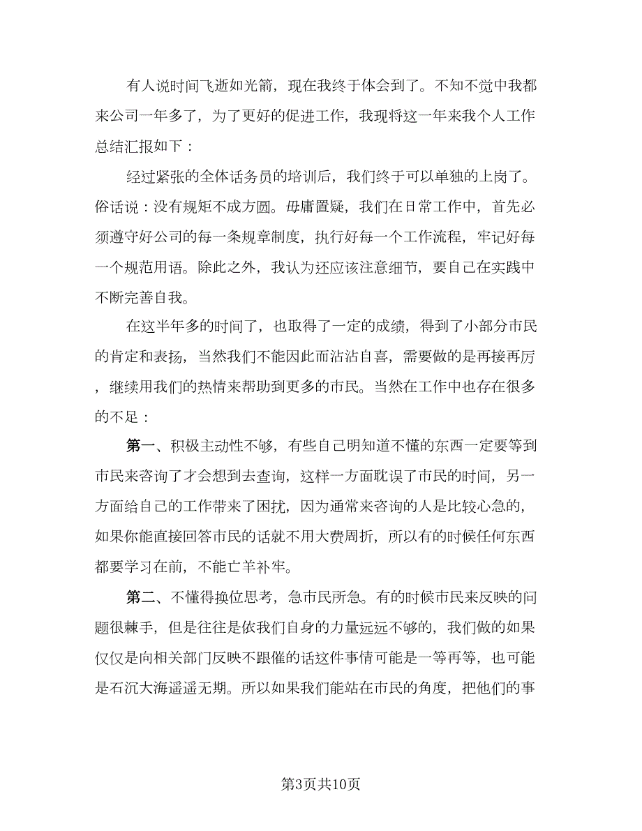 话务员年终个人工作总结参考范文四篇.doc_第3页