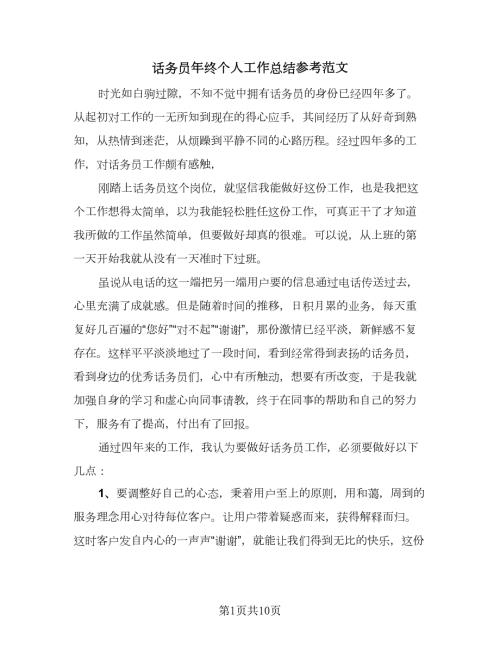 话务员年终个人工作总结参考范文四篇.doc