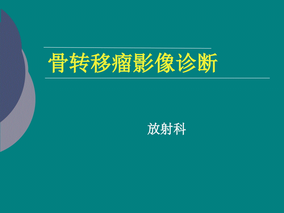 骨转移瘤影像诊断.ppt_第1页
