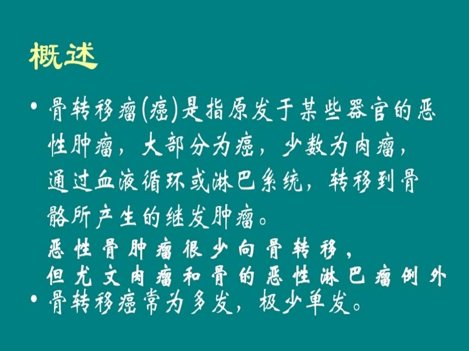 骨转移瘤影像诊断.ppt_第2页